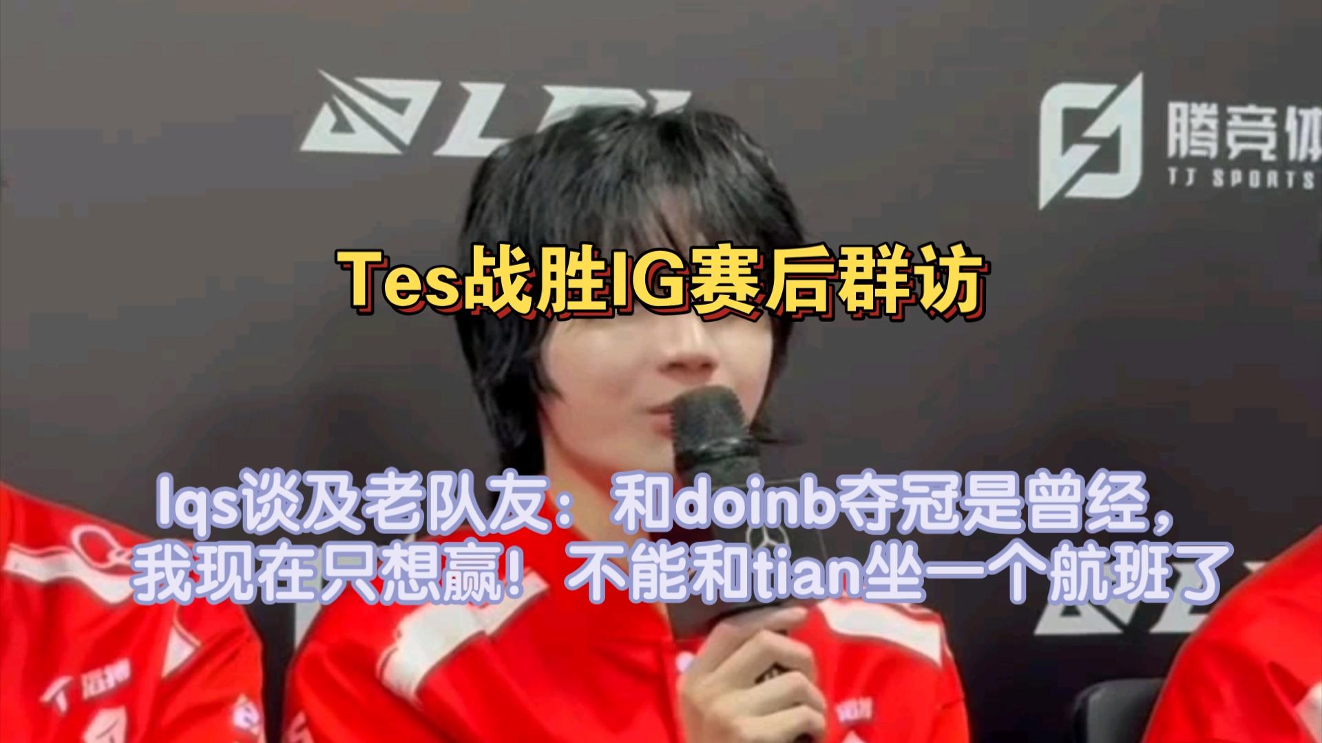 KT力克TES，Doinb团战一打五鏖战多局四强赛，引爆全场热议